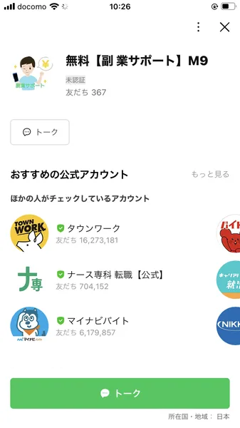 LINEの友だち追加画面に、無料【副 業サポート】M9という名前とアイコンが表示されている