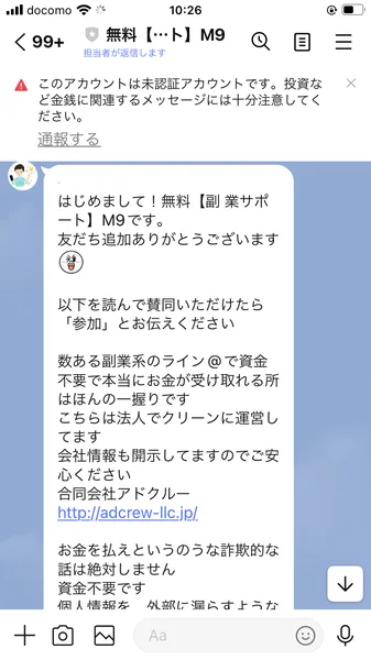 LINEの最初のメッセージに、数ある副業系のライン@で資金不要で本当にお金が受け取れる所はほんの一握りです、こちらは法人でクリーンに運営してます、合同会社アドクルーと書かれている