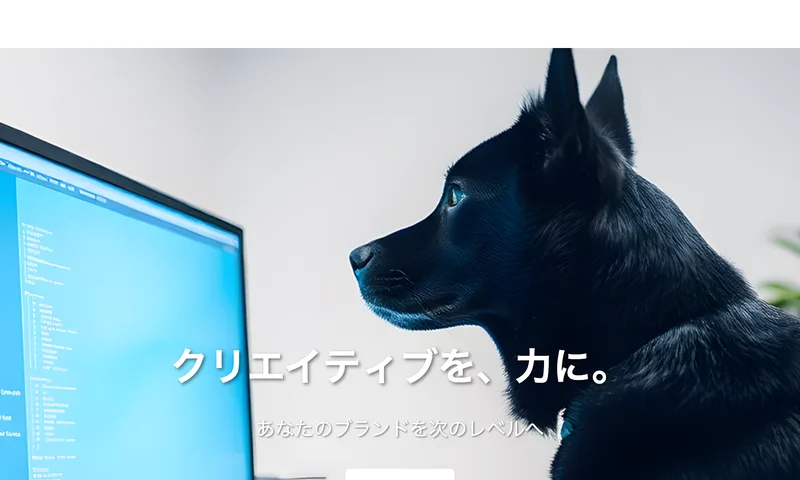 合同会社アドクルーの会社サイトの冒頭。クリエイティブを、力に。あなたのブランドを次のレベルへと書かれている