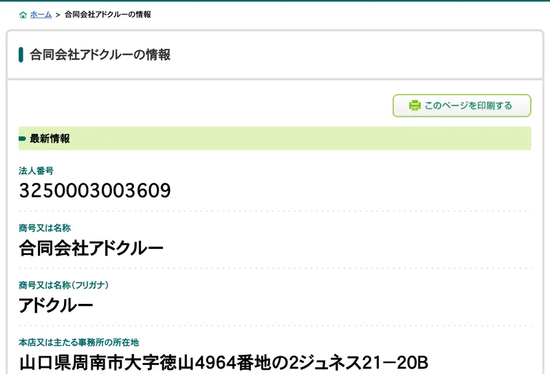 国税庁法人番号公表サイトに、法人番号3250003003609、商号又は名称 合同会社アドクルー、本店又は主たる事務所の所在地 山口県周南市大字徳山4964番地の2ジュネス21-20Bと表示されている