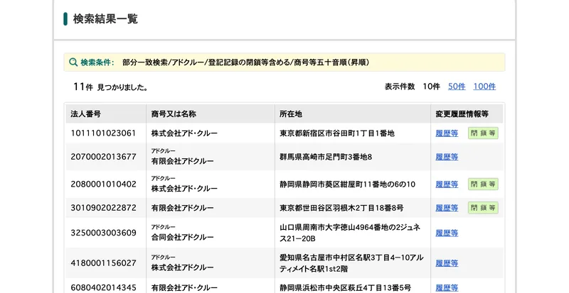 国税庁法人番号公表サイトの検索結果一覧に、株式会社アド・クルー、有限会社アドクルー、合同会社アドクルーなど11件が並んでいる