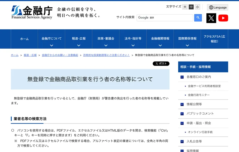 金融庁のサイトに、無登録で金融商品取引業を行う者の名称等についてという見出しで、無登録業者や無登録の海外所在業者の一覧が並んでいる