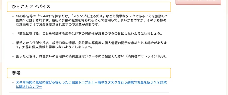 国民生活センターのひとことアドバイスに、相手方から住所や氏名、銀行口座の情報、免許証の写真等の個人情報の開示を求められる場合があります、安易に個人情報を開示しないようにしましょうと書かれている