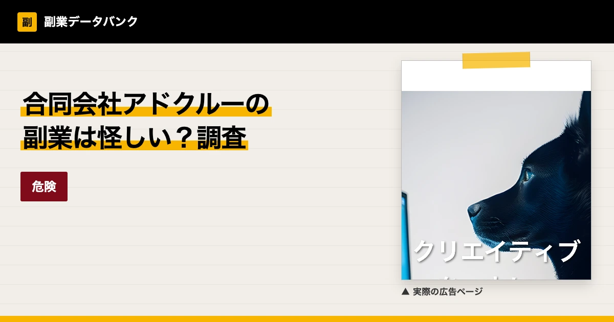合同会社アドクルーの副業は怪しい？LINEの報酬を調査