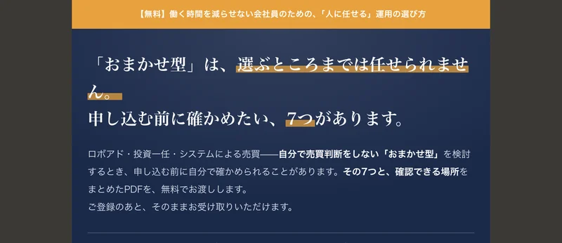 おまかせ型は、選ぶところまでは任せられません、申し込む前に確かめたい、7つがありますと書かれた広告ページ