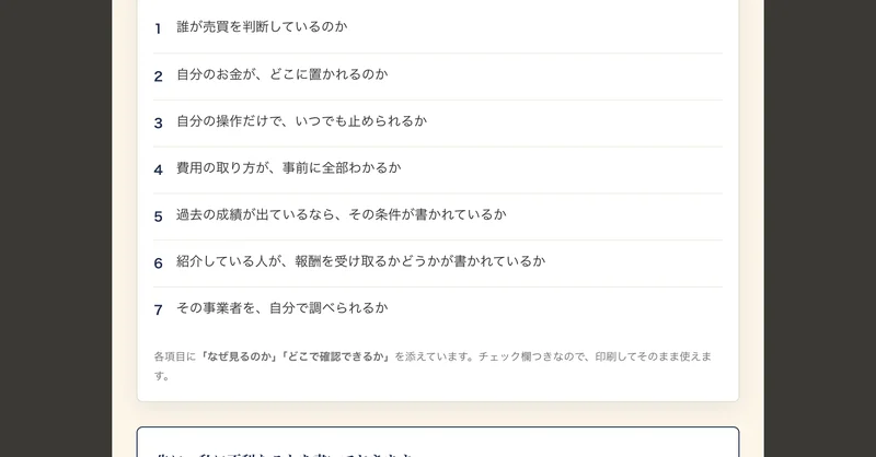 誰が売買を判断しているのか、自分のお金がどこに置かれるのかなど、7つの確認項目が番号付きで並んだ広告ページ