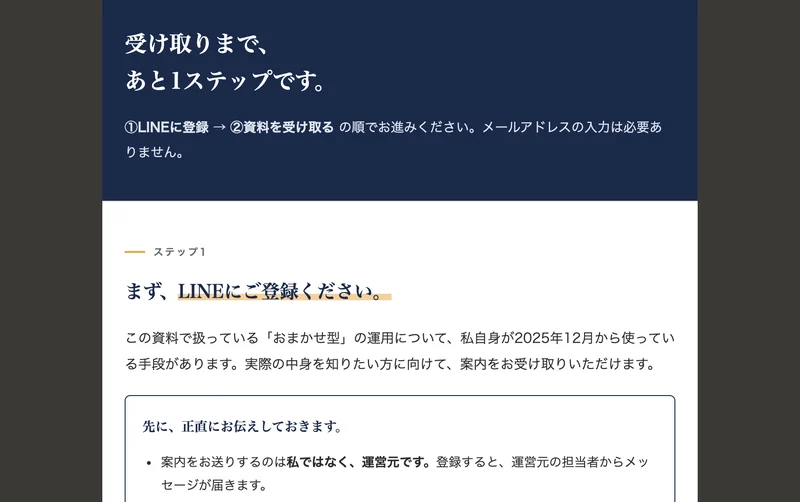 まず、LINEにご登録ください、登録後は配信用のLINEへの移動をお願いされますと書かれた受け取りページ