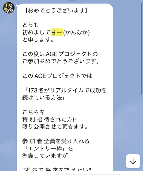 どうも初めまして甘中と申します、このAGEプロジェクトでは173名がリアルタイムで成功を続けている方法と書かれたLINEメッセージ