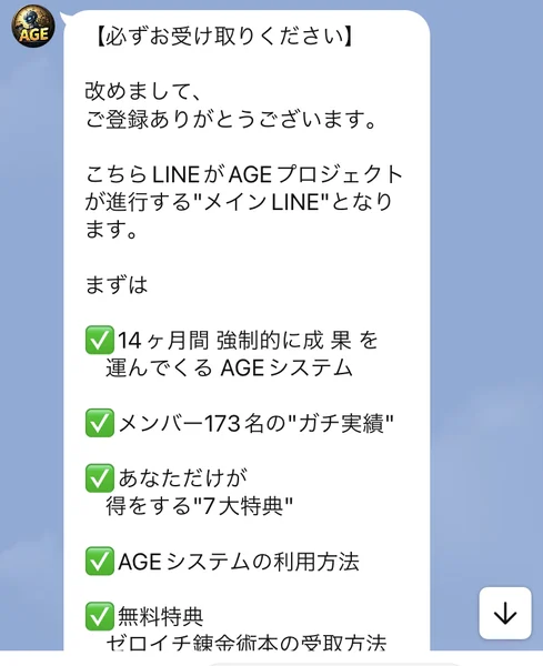 14ヶ月間強制的に成果を運んでくるAGEシステム、メンバー173名のガチ実績などが並んだLINEメッセージ