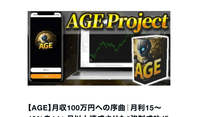 AGEプロジェクト、月収100万円への序曲、月利15〜40%を14ヶ月以上達成させた強制成功パッケージと書かれた販売ページ