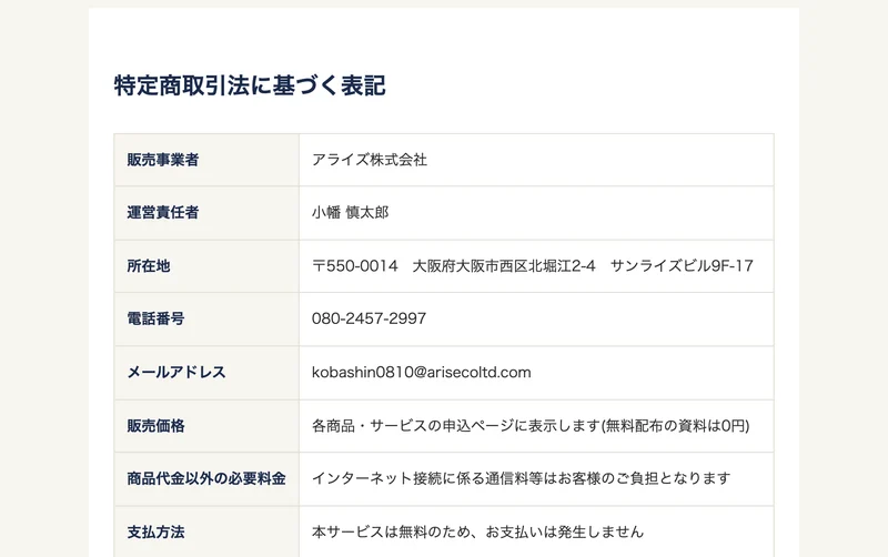 販売事業者アライズ株式会社、運営責任者小幡慎太郎、所在地は大阪市西区北堀江と書かれた特定商取引法の表記