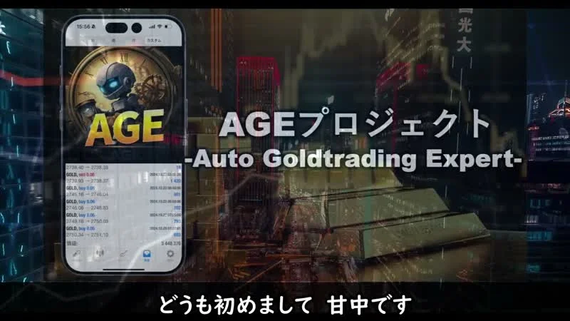 AGEプロジェクト Auto Goldtrading Expertと書かれた動画の画面