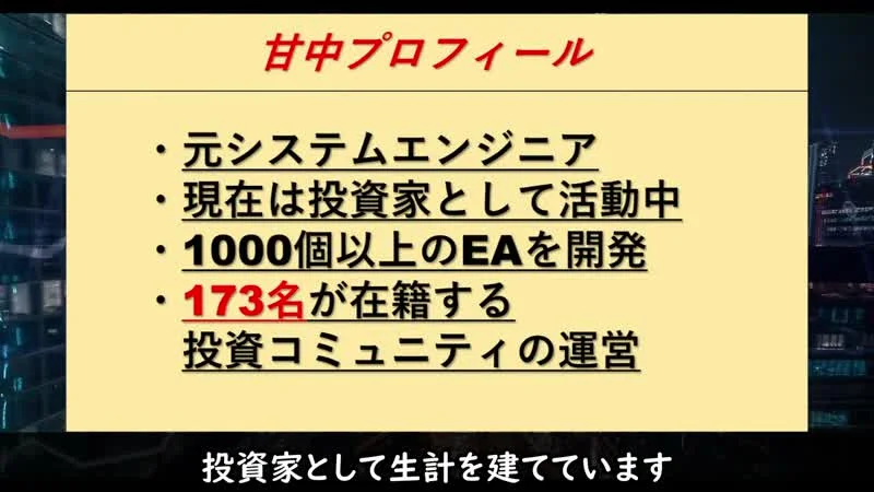 甘中プロフィール、元システムエンジニア、現在は投資家として活動中、1000個以上のEAを開発、173名が在籍する投資コミュニティの運営と書かれた動画の画面