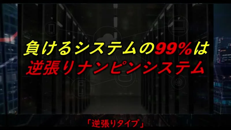 負けるシステムの99%は逆張りナンピンシステムと書かれた動画の画面