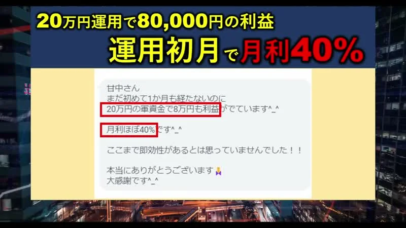 20万円運用で80,000円の利益、運用初月で月利40%と書かれた会員のメッセージの画面