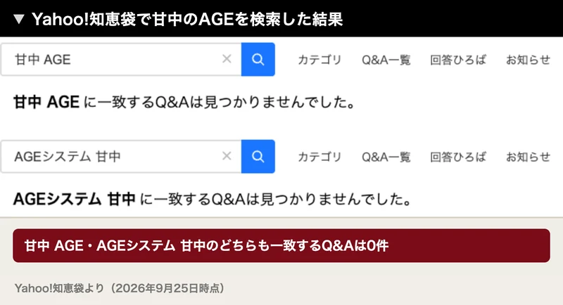 Yahoo!知恵袋で甘中 AGEとAGEシステム 甘中を検索し、どちらも一致するQ&Aは見つかりませんでしたと表示された画面