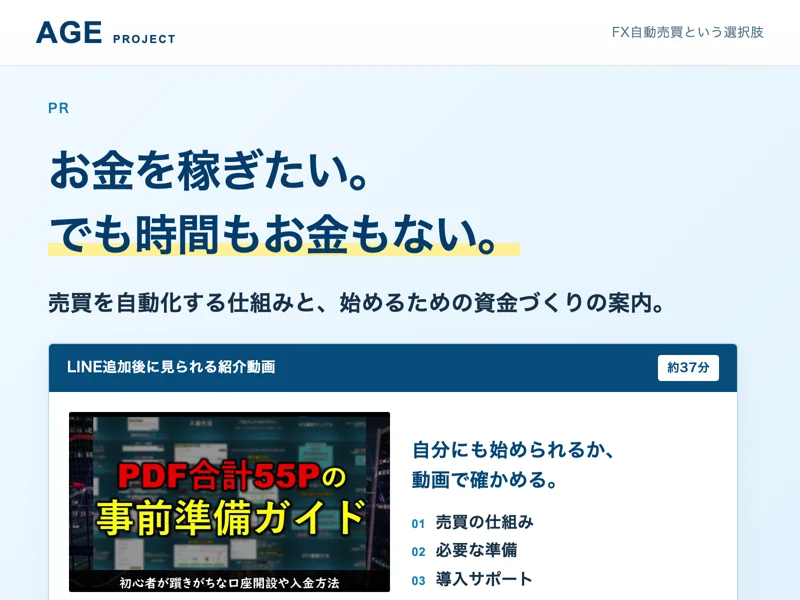 AGEプロジェクトの広告のトップページ