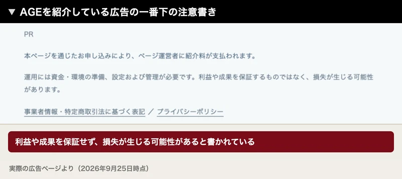 本ページを通じたお申し込みにより紹介料が支払われます、利益や成果を保証するものではなく損失が生じる可能性がありますと書かれた広告の注意書き