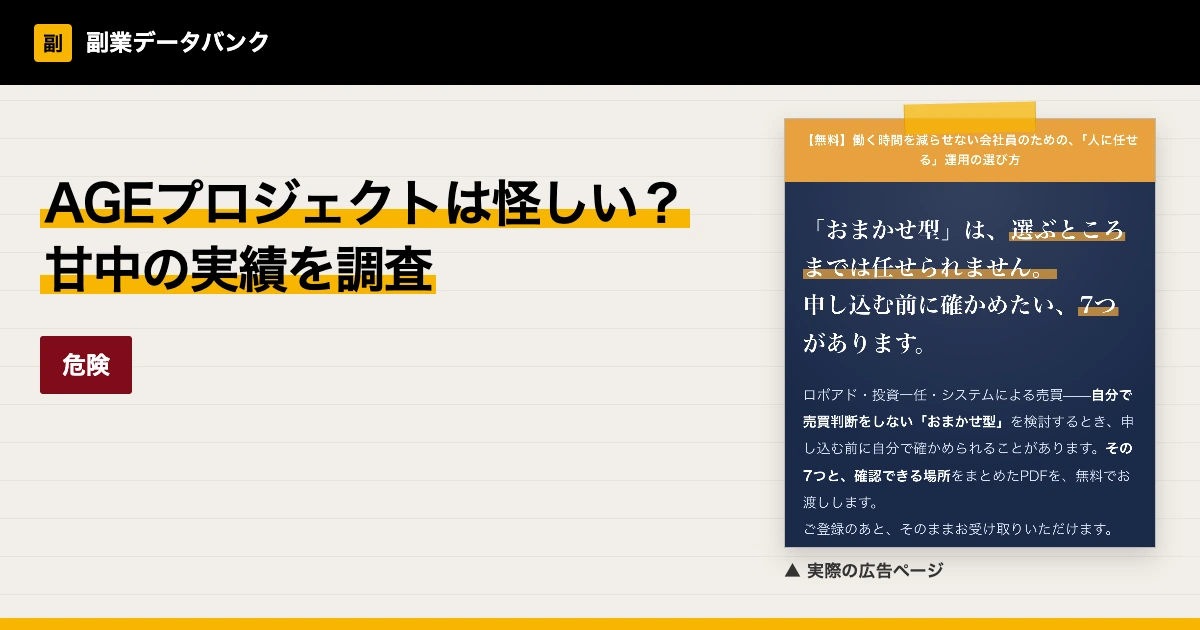AGEプロジェクトは怪しい？甘中の月利40%を調査