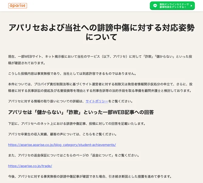 アパリセおよび当社への誹謗中傷に対する対応姿勢についてと題され、詐欺や儲からないという投稿は事実無根だと書かれた株式会社apariseのページ