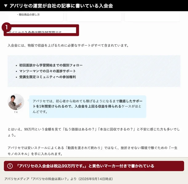 アパリセの入会金は税込99万円ですと黄色いマーカー付きで書かれた、アパリセの運営が出している記事