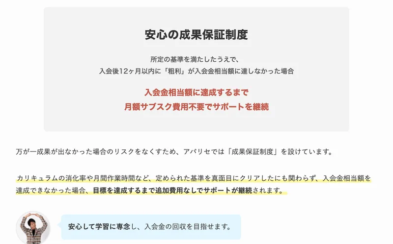 所定の基準を満たしたうえで入会後12ヶ月以内に粗利が入会金相当額に達しなかった場合、月額サブスク費用不要でサポートを継続すると書かれたアパリセの成果保証制度