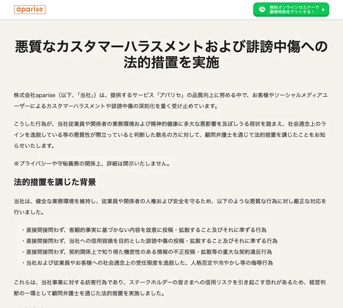 悪質なカスタマーハラスメントおよび誹謗中傷への法的措置を実施と題され、発信者の特定と損害賠償請求、サービス提供の中止が並ぶ株式会社apariseのページ