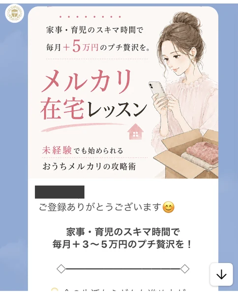 家事・育児のスキマ時間で毎月+5万円のプチ贅沢を、メルカリ在宅レッスン、未経験でも始められるおうちメルカリの攻略術と書かれたアパリセの挨拶文
