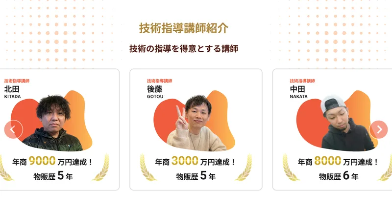 技術指導講師として北田が年商9000万円、後藤が年商3000万円、中田が年商8000万円と紹介されているアパリセの広告