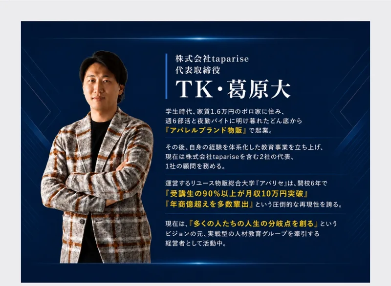 代表取締役TK・葛原大として、家賃1.6万円のボロ家から起業し受講生の90%以上が月利10万円突破と書かれたアパリセの代表あいさつ