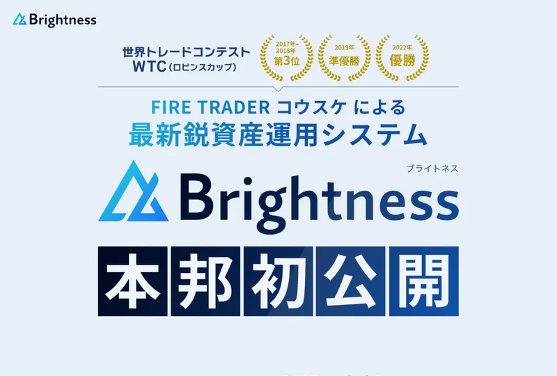 世界トレードコンテストWTCの2017年から2018年第3位、2019年準優勝、2022年優勝という3つの月桂冠と、FIRE TRADERコウスケによる最新鋭資産運用システムと書かれた広告ページ