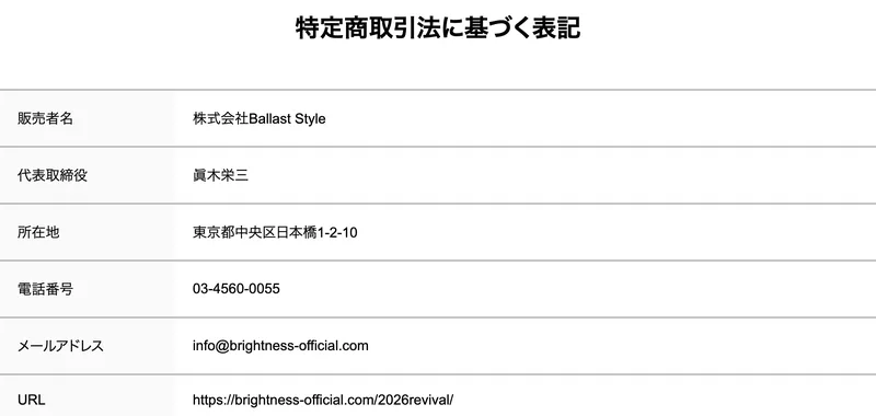 販売者名は株式会社Ballast Style、代表取締役は眞木栄三、所在地は東京都中央区日本橋1-2-10、電話番号は03-4560-0055と並んだ特定商取引法の表記