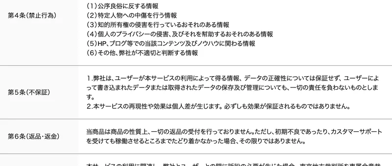 利用規約の第6条。当商品は商品の性質上、一切の返品の受付を行っておりません、ただし初期不良であったりカスタマーサポートを受けても稼働させるところまでたどり着かなかった場合はその限りではありませんと書かれたページ