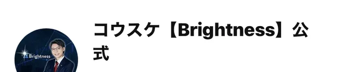 コウスケ【Brightness】公式という名前が表示されたLINEアカウントの画面