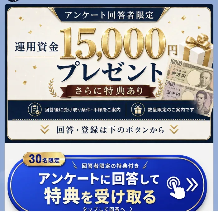 アンケート回答者限定、運用資金15,000円プレゼント、30名限定と書かれたLINEで届く画像