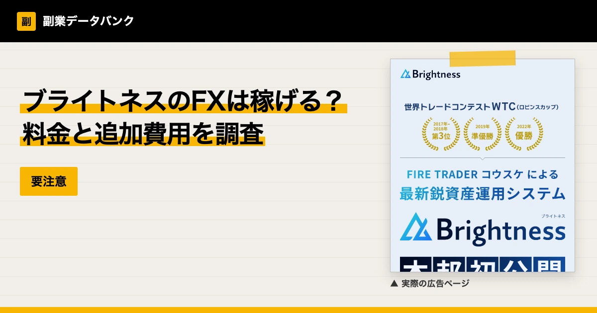 ブライトネスのFXは稼げる？コウスケの料金と追加費用を調査
