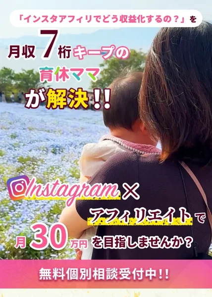 月収7桁キープの育休ママが解決と書かれ、赤ちゃんを抱えた女性の写真が入った広告のトップ画面