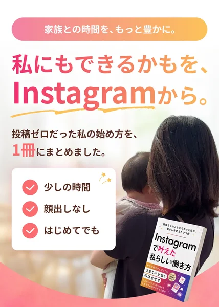 Instagramで叶えた私らしい働き方という電子書籍を、LINE友だち追加で無料で受け取ると書かれた案内ページ