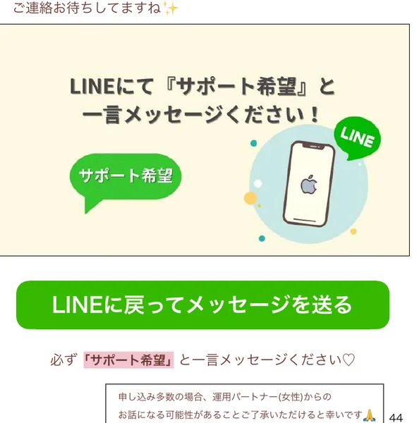 LINEに戻ってメッセージを送る、必ずサポート希望と一言メッセージくださいと書かれ、その下に申し込み多数の場合は運用パートナーからの話になる可能性があると書かれた電子書籍の最終ページ