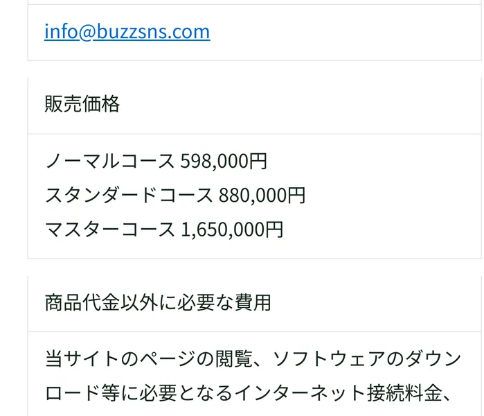 事業者名は株式会社BUZZ、販売価格はノーマルコース598,000円、スタンダードコース880,000円、マスターコース1,650,000円と書かれた特定商取引法に基づく表記