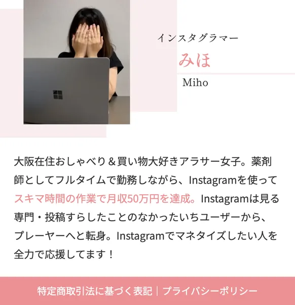 大阪在住おしゃべりと買い物大好きアラサー女子、薬剤師としてフルタイムで勤務しながらInstagramを使ってスキマ時間の作業で月収50万円を達成と書かれたプロフィール