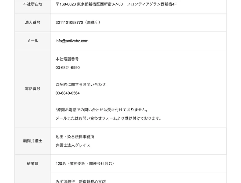 株式会社アクティブの会社概要。本社所在地は西新宿3-7-30フロンティアグラン西新宿4F、法人番号3011101098770、従業員120名と書かれている