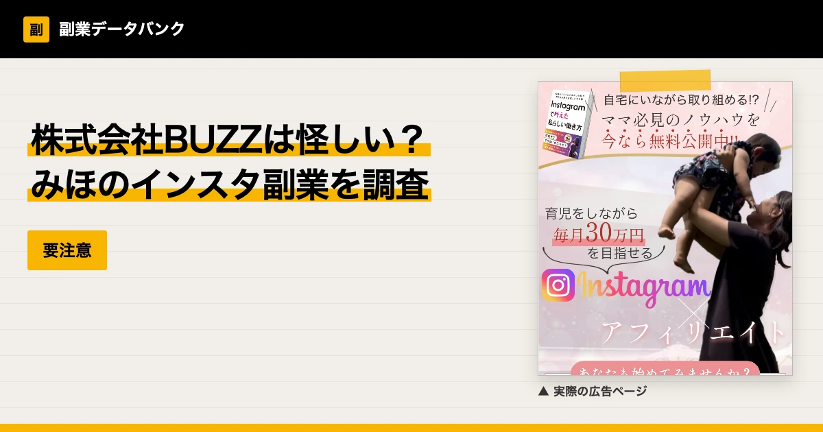 株式会社BUZZは怪しい？みほのインスタ副業の料金を調査