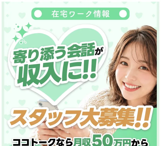 寄り添う会話が収入に、スタッフ大募集と書かれたココトークの募集ページの冒頭
