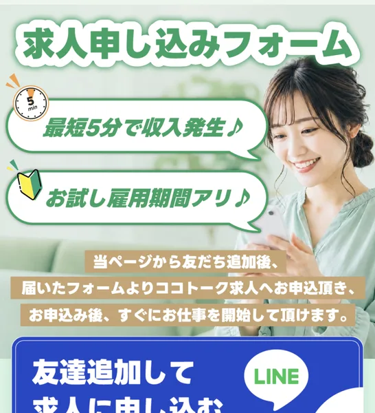 求人申し込みフォーム、最短5分で収入発生、お試し雇用期間アリと書かれた申し込みの案内