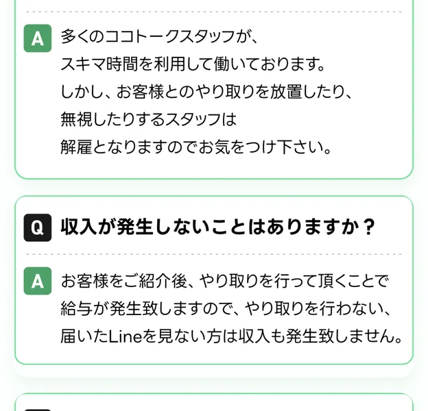 収入が発生しないことはありますかという質問に、やり取りを行わない、届いたLineを見ない方は収入も発生致しませんと答えている質問コーナー