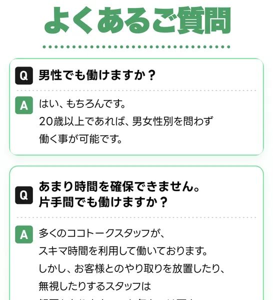 男性でも働けますか、あまり時間を確保できません片手間でも働けますかという質問と回答が並ぶよくあるご質問