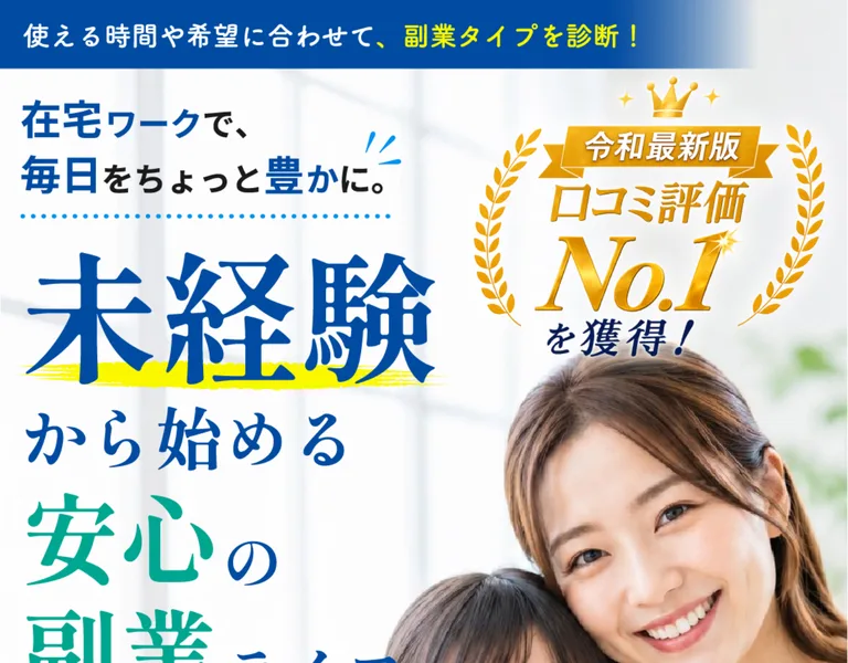 令和最新版口コミ評価ナンバーワンを獲得と書かれた、未経験から始める安心の副業ライフという副業診断のページ