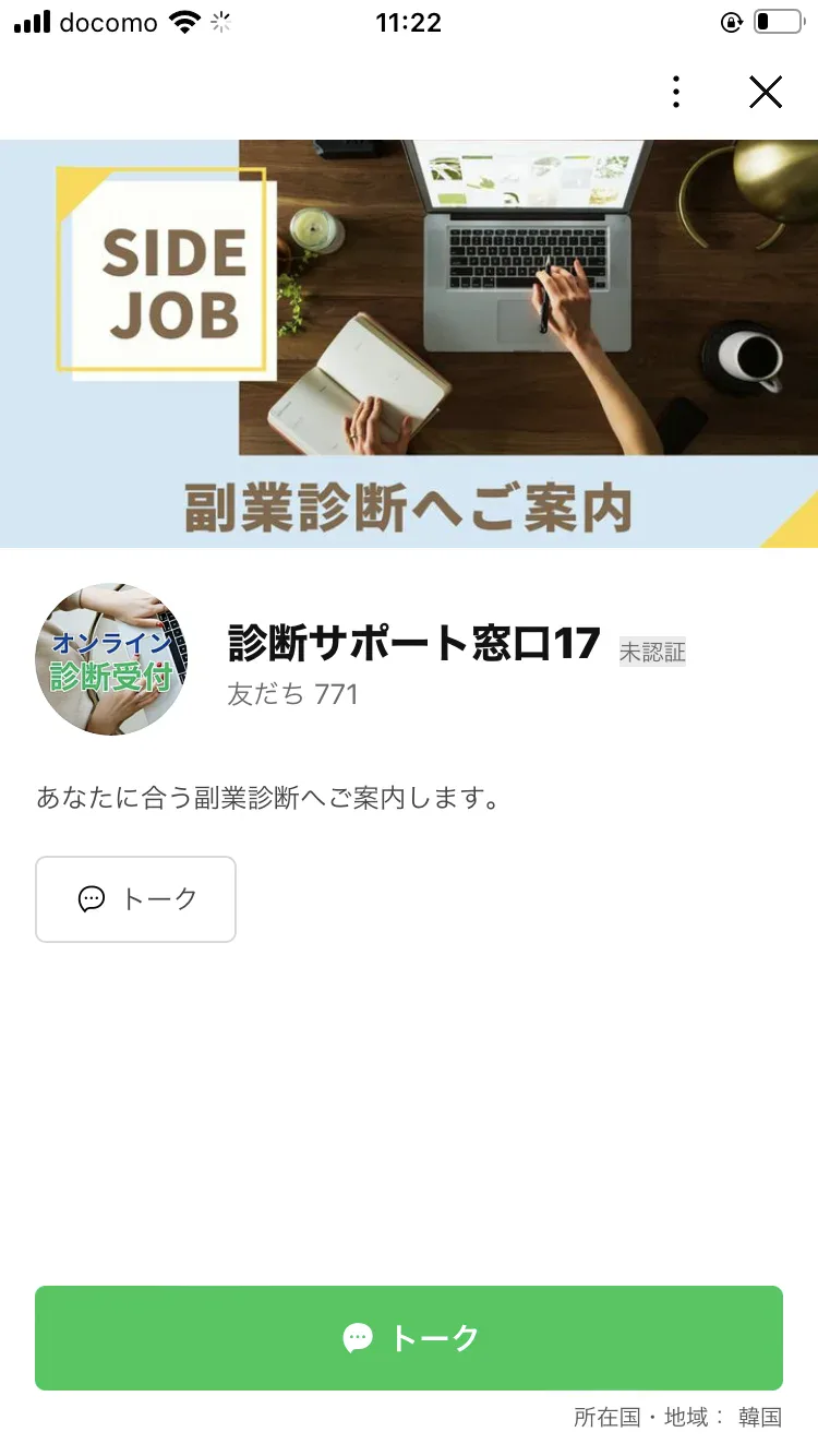 診断サポート窓口という名前のLINEアカウントから、あなたに合う副業をご案内しますというメッセージが届いている画面