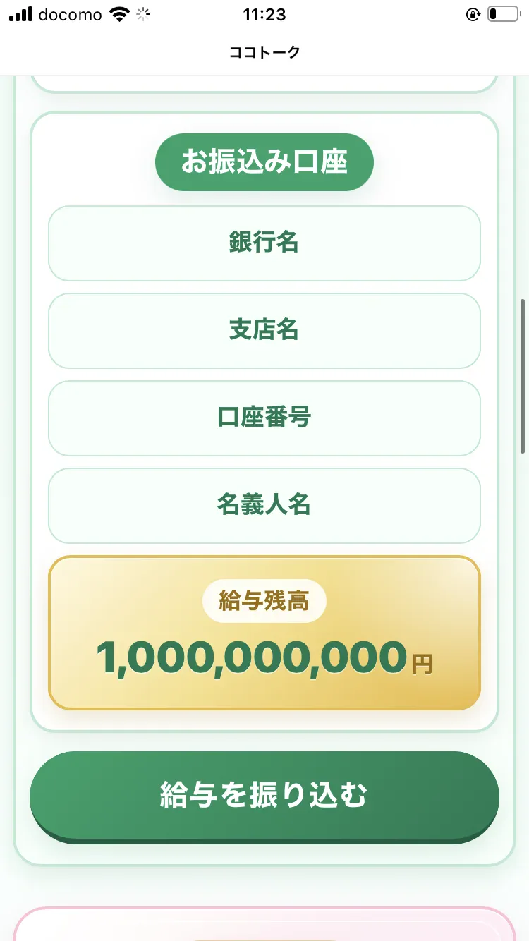 お振込口座の入力欄の下に、給与残高1,000,000,000円と表示され、給与を振り込むというボタンが並んでいる会員ページ